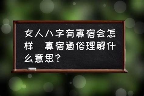 寡宿|寡宿是什么意思？命带寡宿者的命运